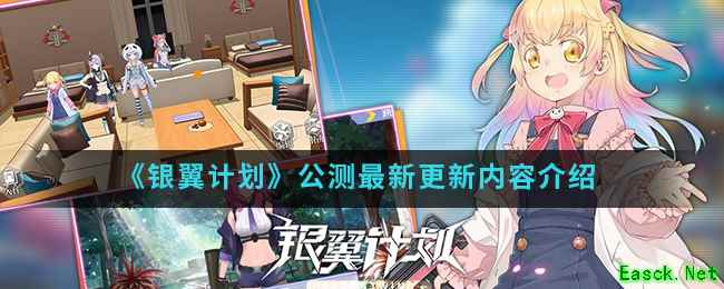 《银翼计划》公测最新更新内容介绍