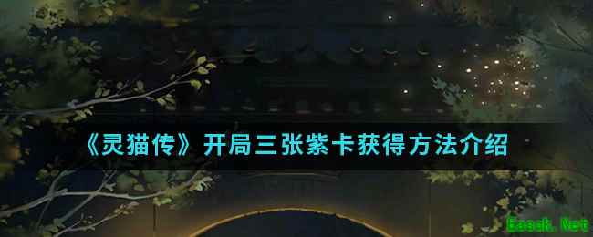 《灵猫传》开局三张紫卡获得方法介绍