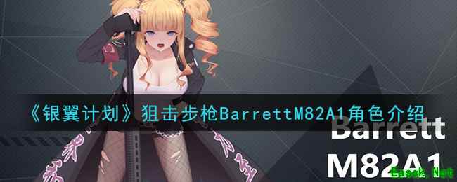 《银翼计划》狙击步枪BarrettM82A1角色介绍