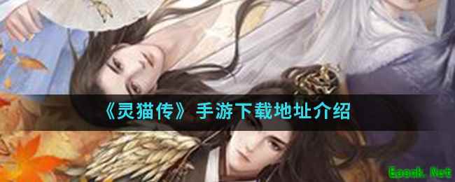 《灵猫传》手游下载地址介绍