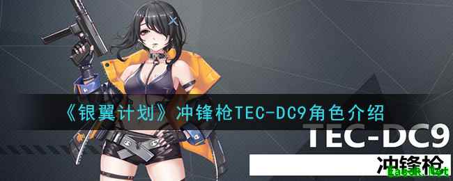 《银翼计划》冲锋枪TEC-DC9角色介绍