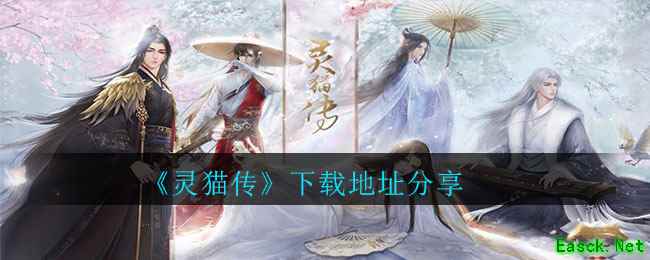 《灵猫传》下载地址分享