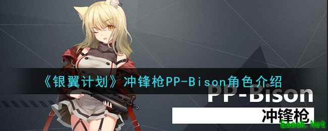 《银翼计划》冲锋枪PP-Bison角色介绍
