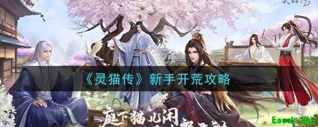 《灵猫传》新手开荒攻略