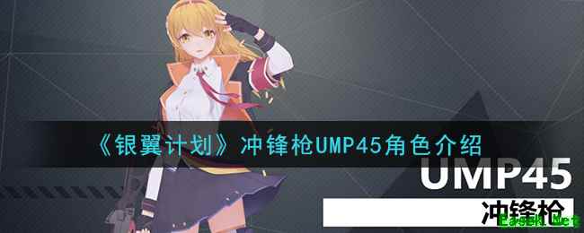 《银翼计划》冲锋枪UMP45角色介绍