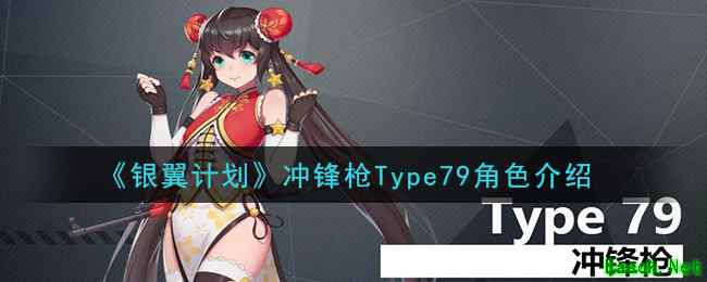 《银翼计划》冲锋枪Type79角色介绍