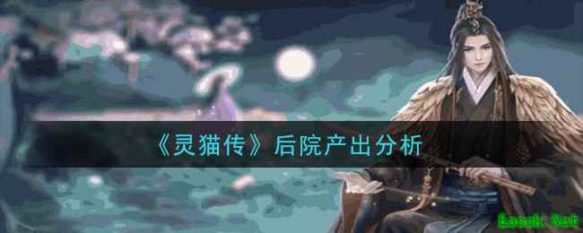 《灵猫传》后院产出分析