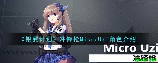 《银翼计划》冲锋枪MicroUzi角色介绍