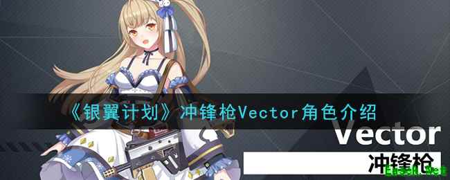 《银翼计划》冲锋枪Vector角色介绍