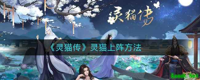 《灵猫传》灵猫上阵方法