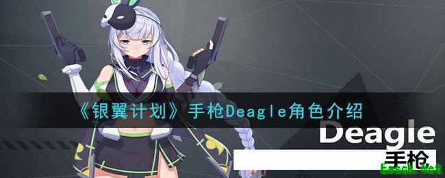 《银翼计划》手枪Deagle角色介绍