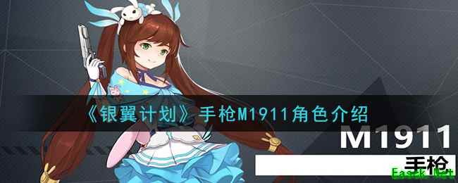 《银翼计划》手枪M1911角色介绍