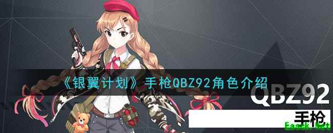 《银翼计划》手枪QBZ92角色介绍