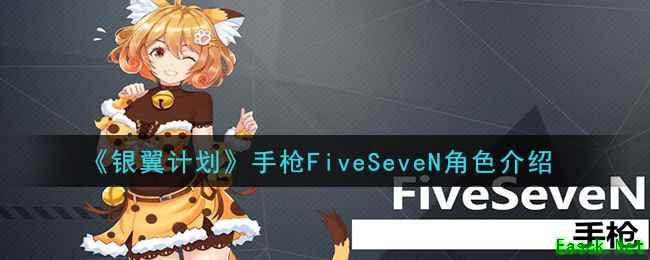 《银翼计划》手枪FiveSeveN角色介绍