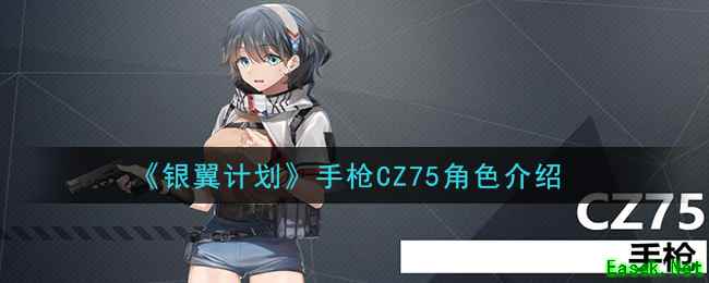 《银翼计划》手枪CZ75角色介绍