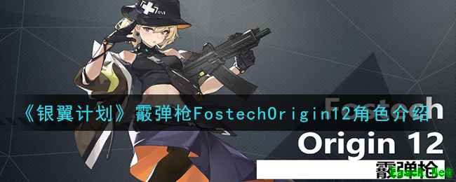 《银翼计划》霰弹枪FostechOrigin12角色介绍