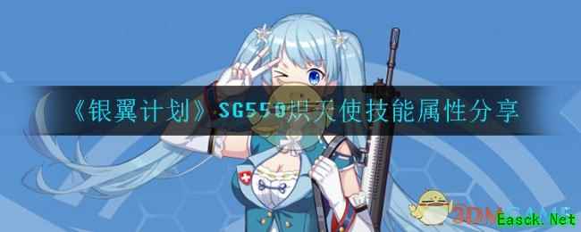 《银翼计划》SG550炽天使技能属性分享