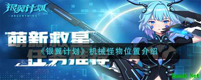 《银翼计划》机械怪物位置介绍