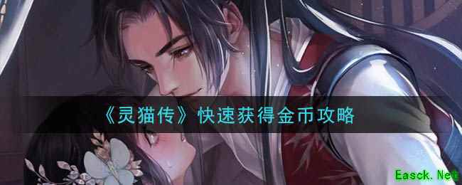 《灵猫传》快速获得金币攻略