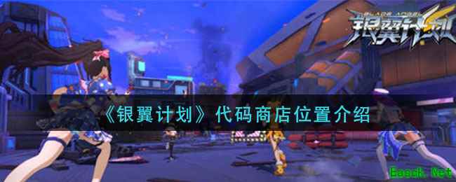 《银翼计划》代码商店位置介绍