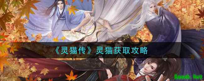 《灵猫传》灵猫获取攻略