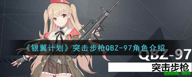 《银翼计划》突击步枪QBZ-97角色介绍