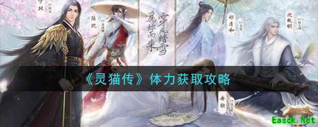 《灵猫传》体力获取攻略