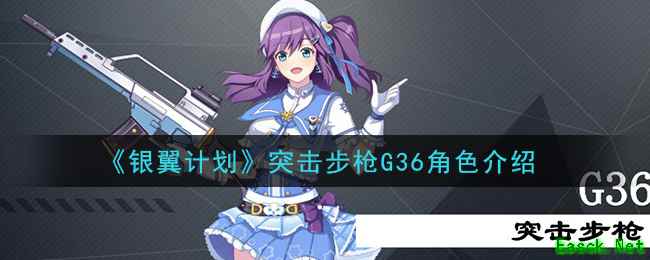 《银翼计划》突击步枪G36角色介绍
