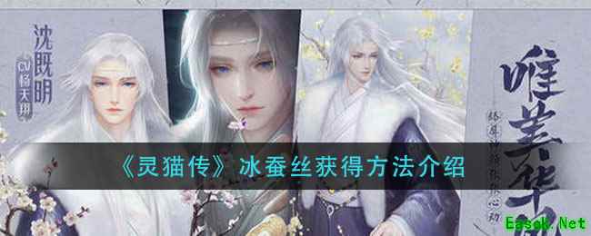《灵猫传》冰蚕丝获得方法介绍