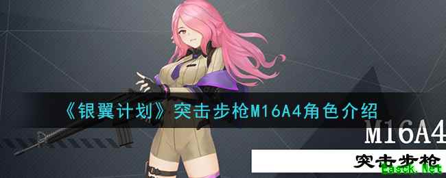 《银翼计划》突击步枪M16A4角色介绍