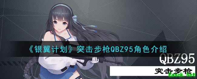 《银翼计划》突击步枪QBZ95角色介绍