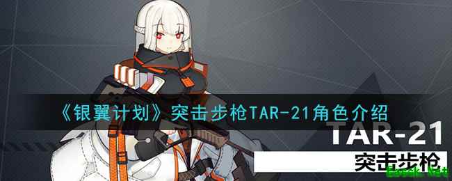 《银翼计划》突击步枪TAR-21角色介绍