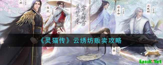 《灵猫传》云绣坊贩卖攻略