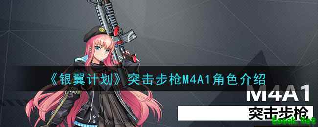 《银翼计划》突击步枪M4A1角色介绍
