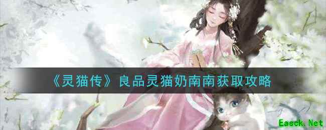 《灵猫传》良品灵猫奶南南获取攻略