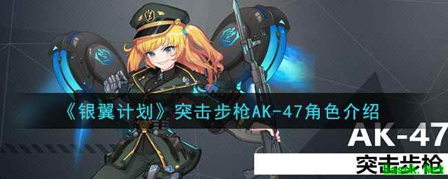 《银翼计划》突击步枪AK-47角色介绍