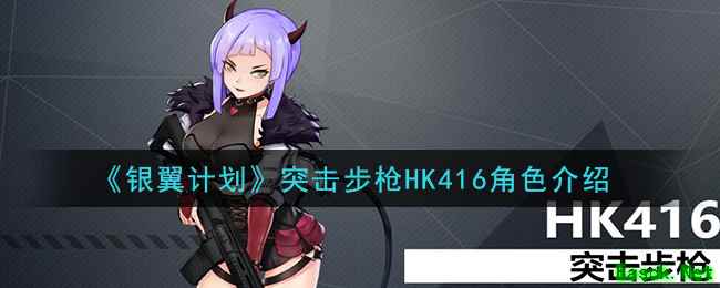 《银翼计划》突击步枪HK416角色介绍