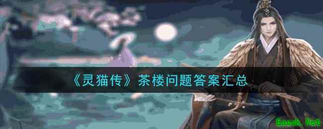 《灵猫传》茶楼问题答案汇总
