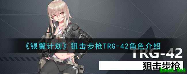 《银翼计划》狙击步枪TRG-42角色介绍