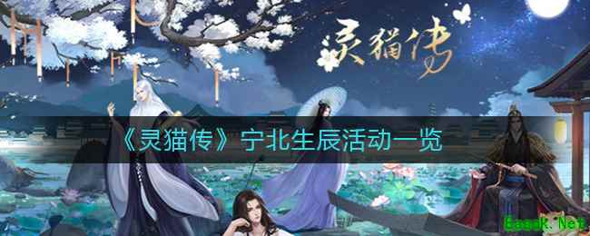 《灵猫传》宁北生辰活动一览