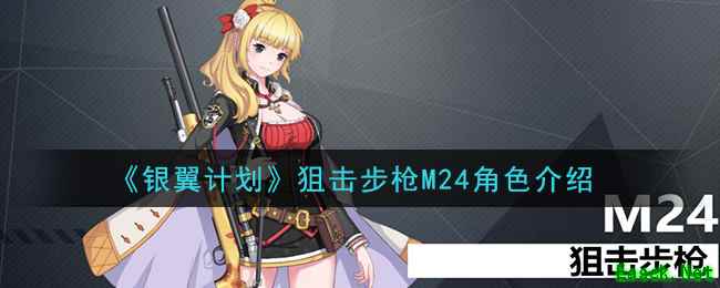 《银翼计划》狙击步枪M24角色介绍