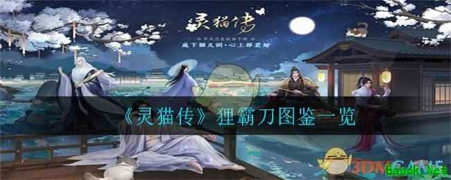 《灵猫传》狸霸刀图鉴一览