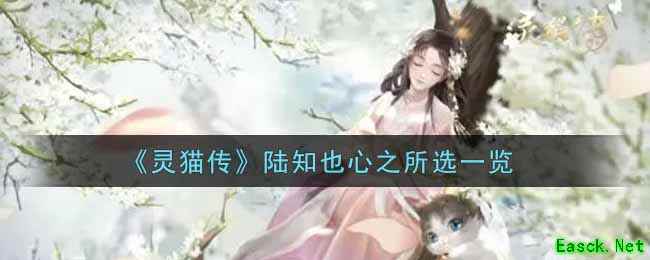 《灵猫传》陆知也心之所选一览