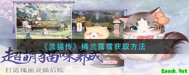 《灵猫传》橘兰露露获取方法