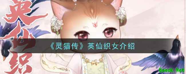 《灵猫传》英仙织女介绍