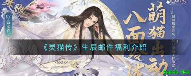 《灵猫传》生辰邮件福利介绍