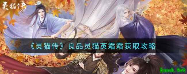 《灵猫传》良品灵猫英霜霜获取攻略