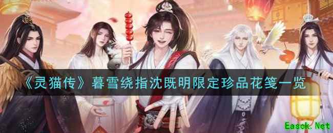 《灵猫传》暮雪绕指沈既明限定珍品花笺一览