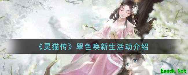 《灵猫传》翠色唤新生活动介绍