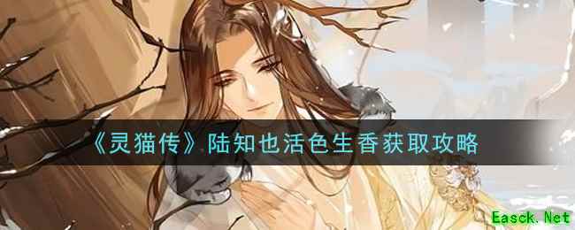 《灵猫传》陆知也活色生香获取攻略